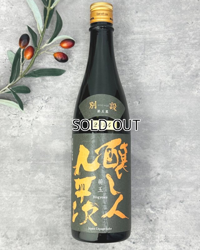 画像1: 【限定】醸し人九平次 　別設　第五幕　萌玉（ほうぎょく）720ml  (1)
