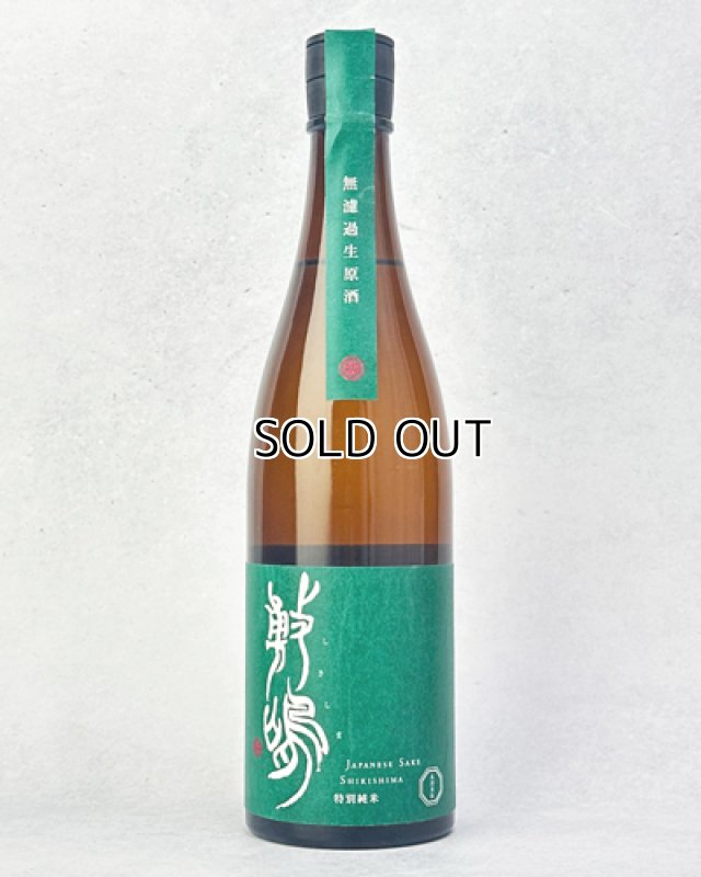画像1: 敷島　特別純米　無濾過生原　五百万石　720ml (1)