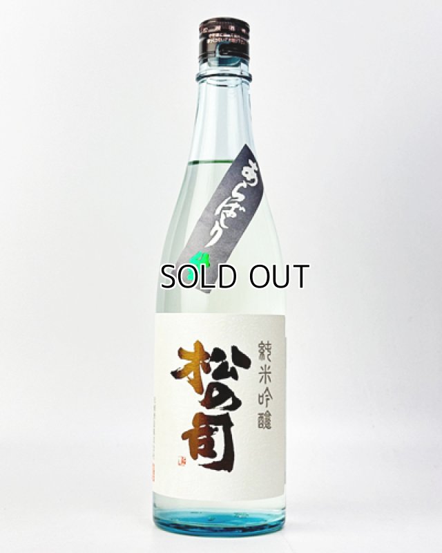画像1: 松の司　純米吟醸　あらばしり　720ml  (1)