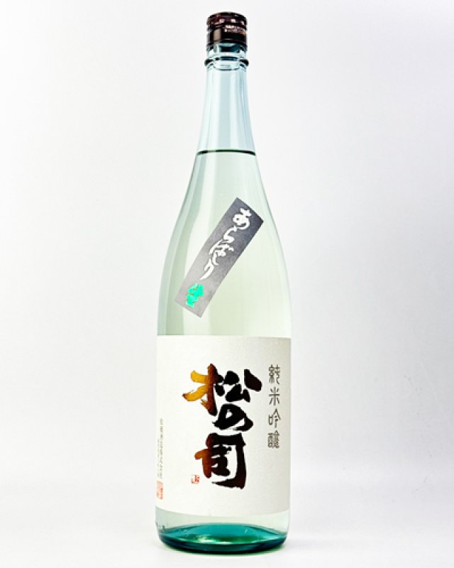 画像2: 松の司　純米吟醸　あらばしり　1800ml  (2)
