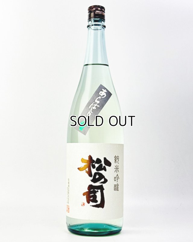 画像2: 松の司　純米吟醸　あらばしり　1800ml  (2)