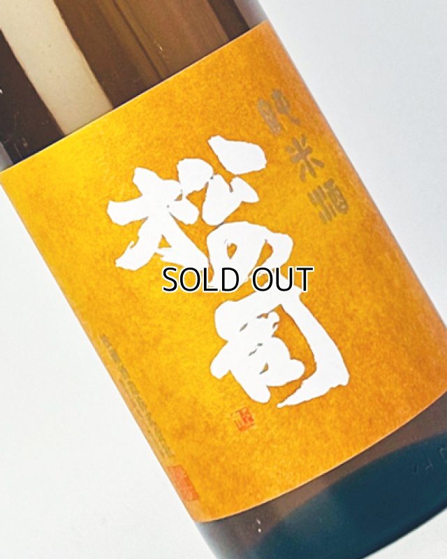 画像1: 松の司　純米酒　1800ml  (1)