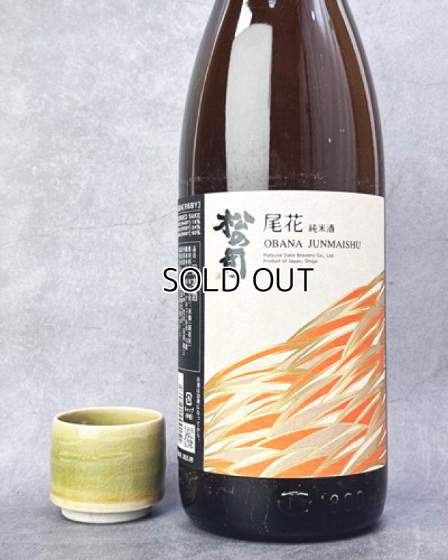 画像1: 松の司　純米酒　尾花　1800ml  (1)