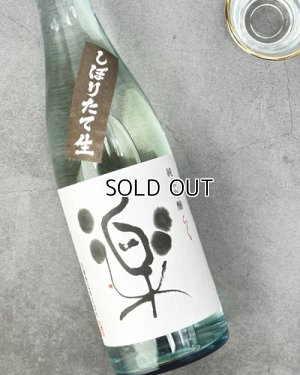 画像1: 松の司　しぼりたて楽　720ml 