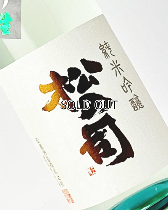 画像1: 松の司　純米吟醸　あらばしり　1800ml  (1)