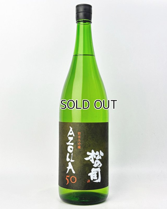 画像2: 松の司　AZOLLA50　1800ml  (2)