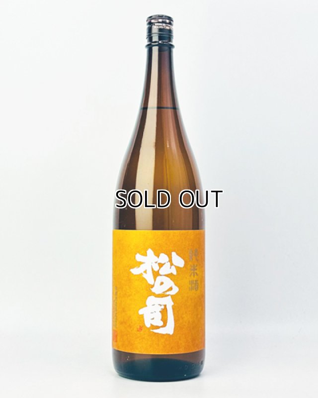 画像2: 松の司　純米酒　1800ml  (2)