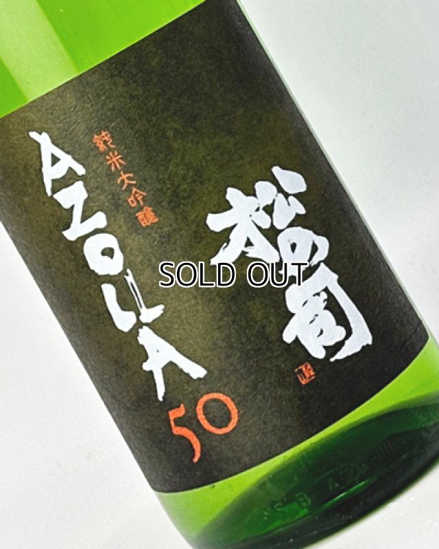 画像1: 松の司　AZOLLA50　1800ml  (1)