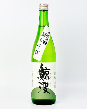 画像1: 鯨波　純米無濾過生（酔むすび）　720ml 