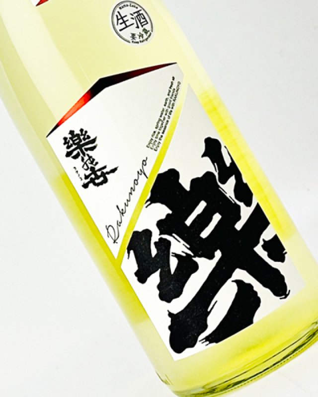画像1: 楽の世　山廃純米　おりがらみ　生　1800ml (1)