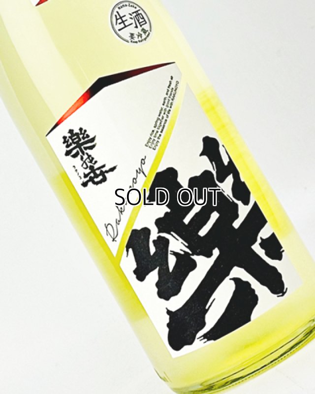 画像1: 楽の世　山廃純米　おりがらみ　生　1800ml (1)