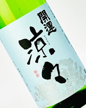 画像1: 開運　純米　涼々　1800ml 