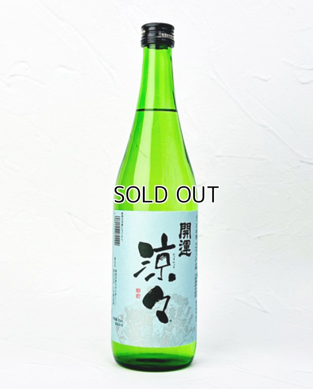 画像1: 開運　純米　涼々　720ml  (1)