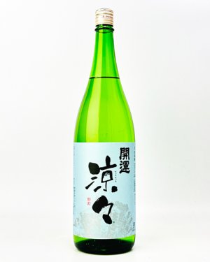 画像2: 開運　純米　涼々　1800ml 