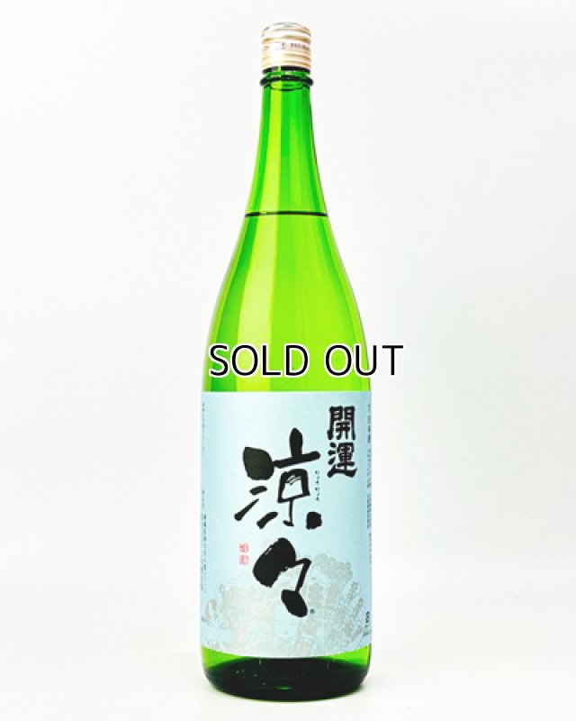 画像2: 開運　純米　涼々　1800ml  (2)