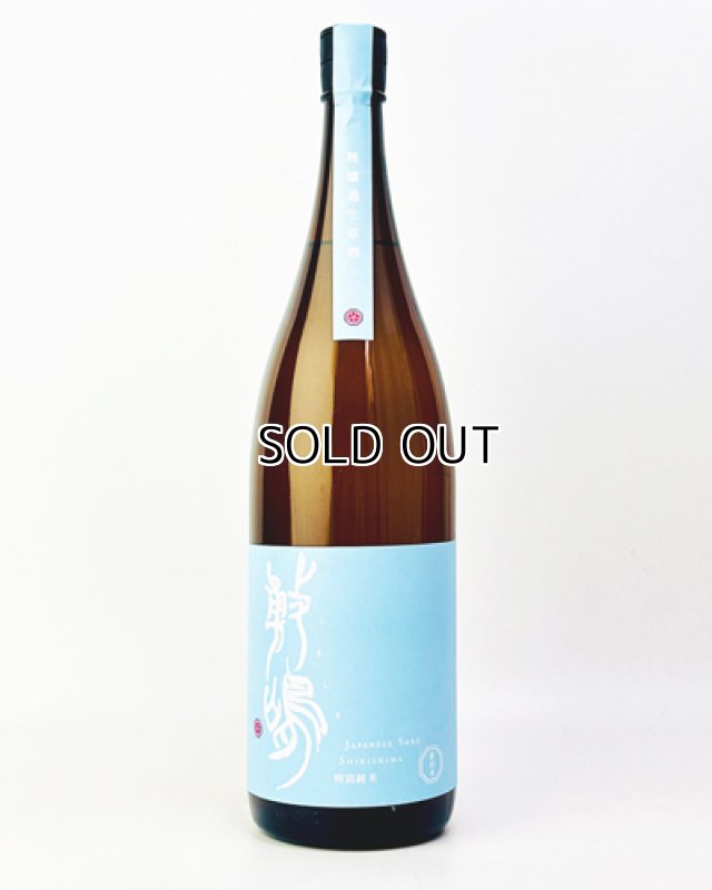 画像2: 敷島　特別純米　無濾過生原　夢山水　1800ml (2)