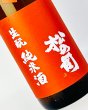 画像1: 松の司　生もと純米酒　生原酒　1800ml  (1)