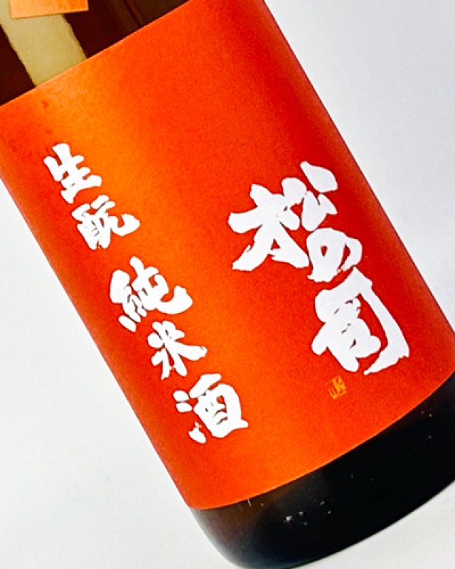 画像1: 松の司　生もと純米酒　生原酒　1800ml  (1)
