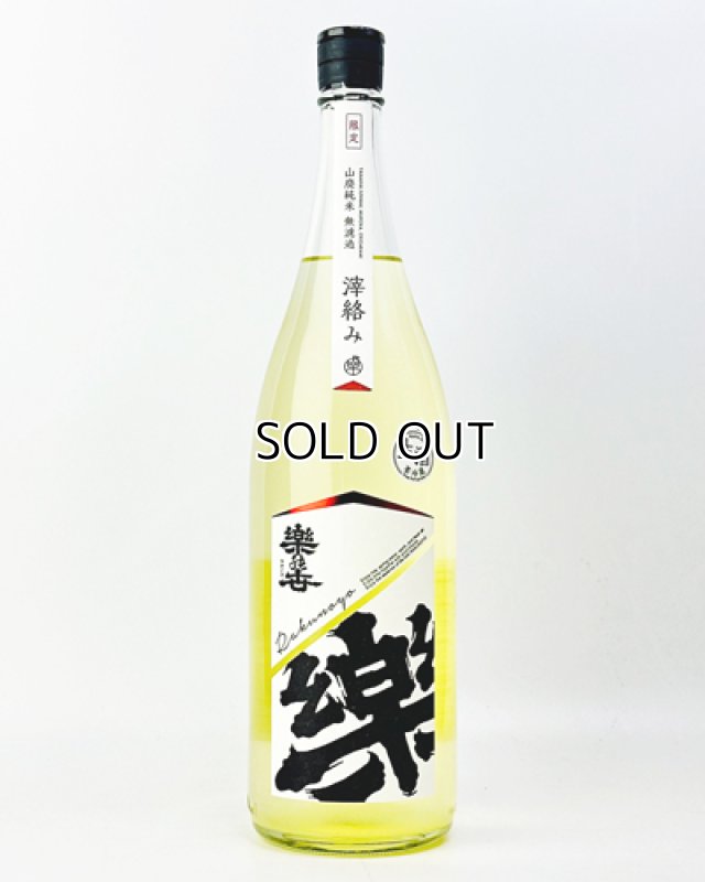画像2: 楽の世　山廃純米　おりがらみ　生　1800ml (2)