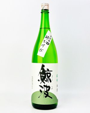 画像2: 鯨波　純米無濾過生（酔むすび）　1800ml 