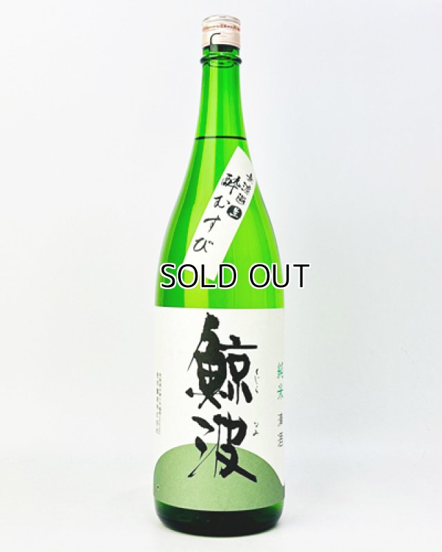 画像2: 鯨波　純米無濾過生（酔むすび）　1800ml  (2)