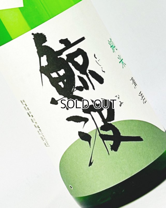 画像1: 鯨波　純米無濾過生（酔むすび）　1800ml  (1)