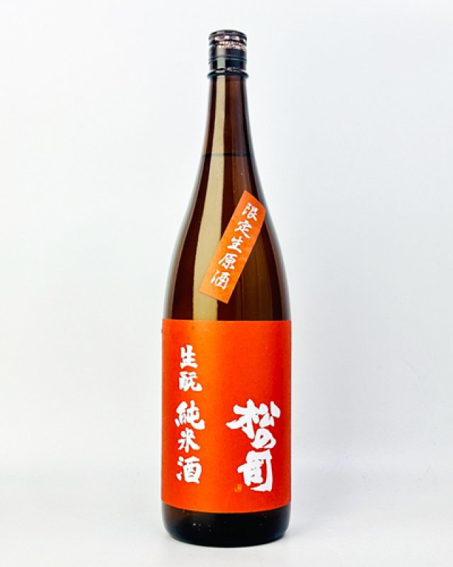 画像2: 松の司　生もと純米酒　生原酒　1800ml  (2)
