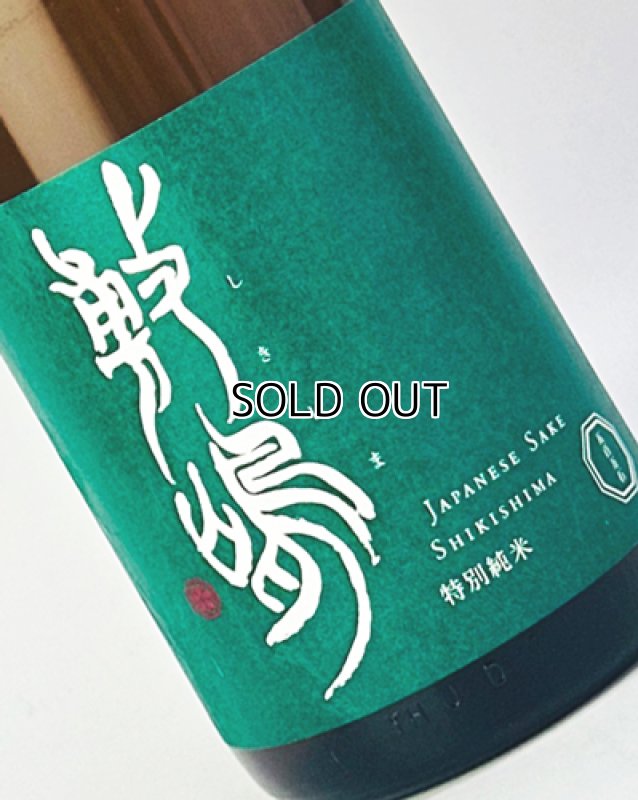 画像1: 敷島　特別純米　無濾過生原　五百万石　1800ml (1)