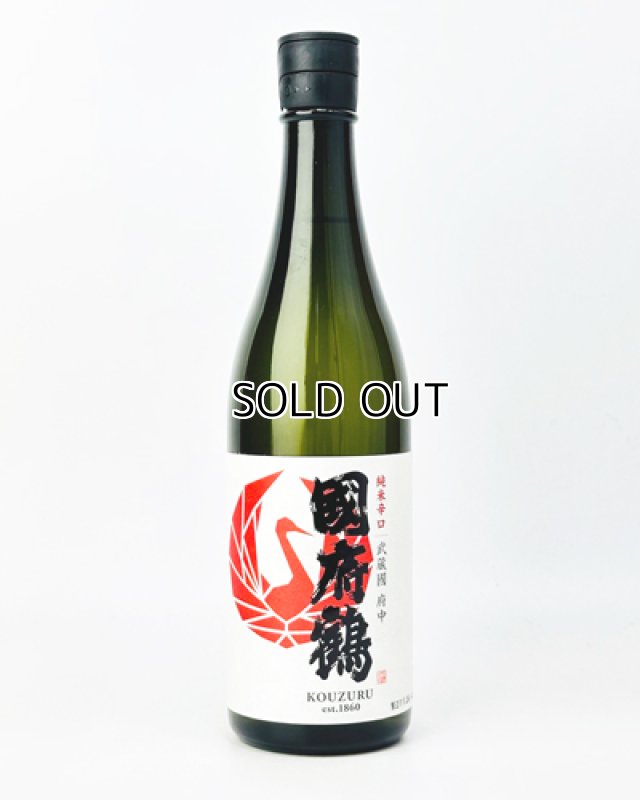 画像1: 國府鶴（こうづる）純米辛口　720ml  (1)