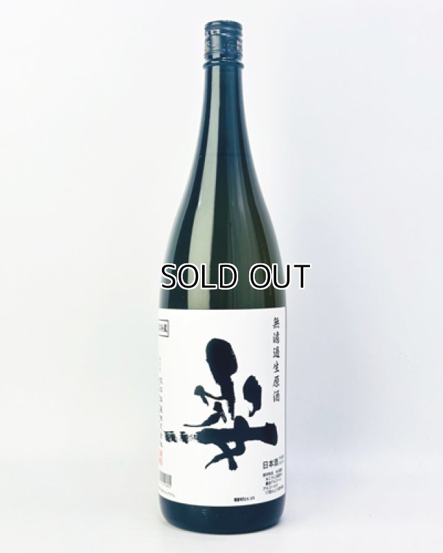 画像2: 姿　うしろすがた　無濾過生原酒　1800ml  (2)