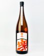 画像2: 楽の世　山廃純米　無濾過原酒　山田錦　1800ml  (2)