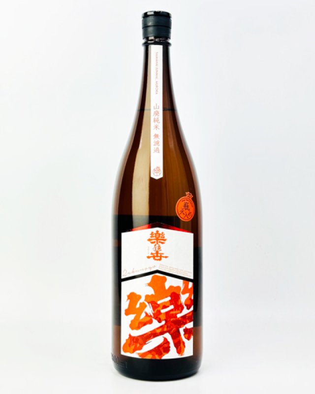 画像2: 楽の世　山廃純米　無濾過原酒　山田錦　1800ml  (2)