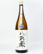 画像2: 酒屋八兵衛　純米生原酒　1800ml  (2)