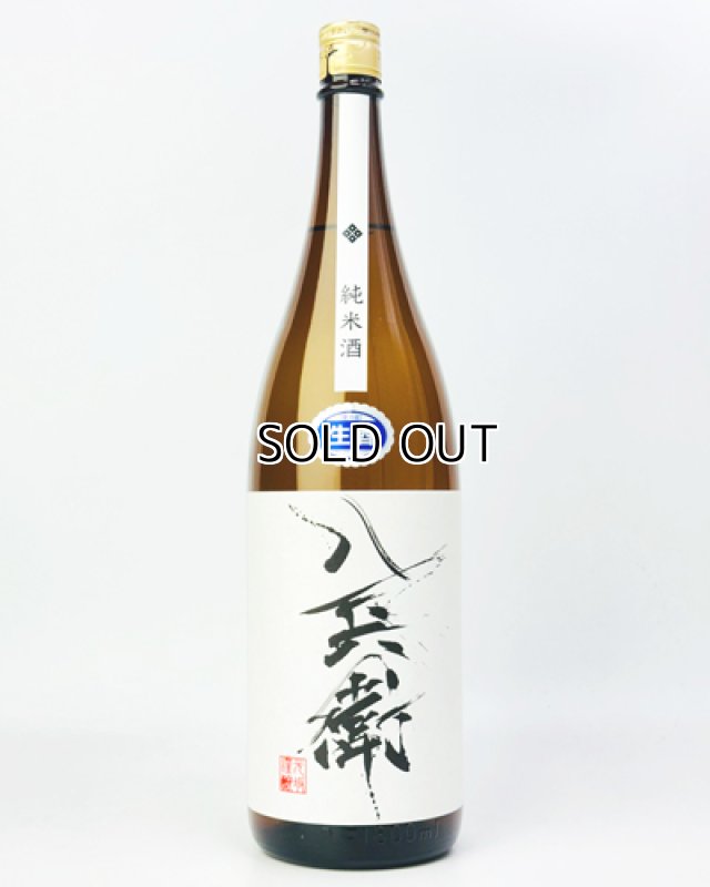 画像2: 酒屋八兵衛　純米生原酒　1800ml  (2)