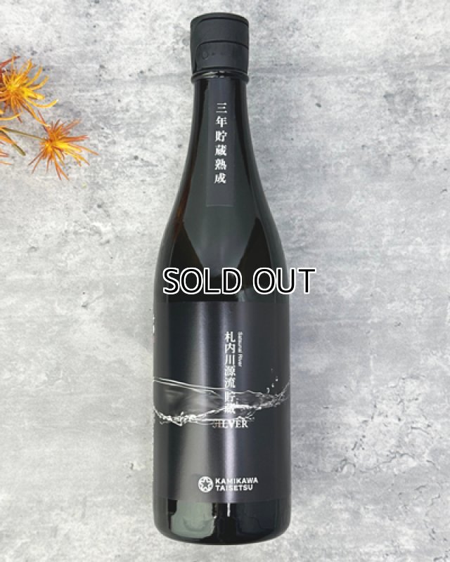 画像1: 十勝　札内川源流貯蔵　SILVER　720ml (1)