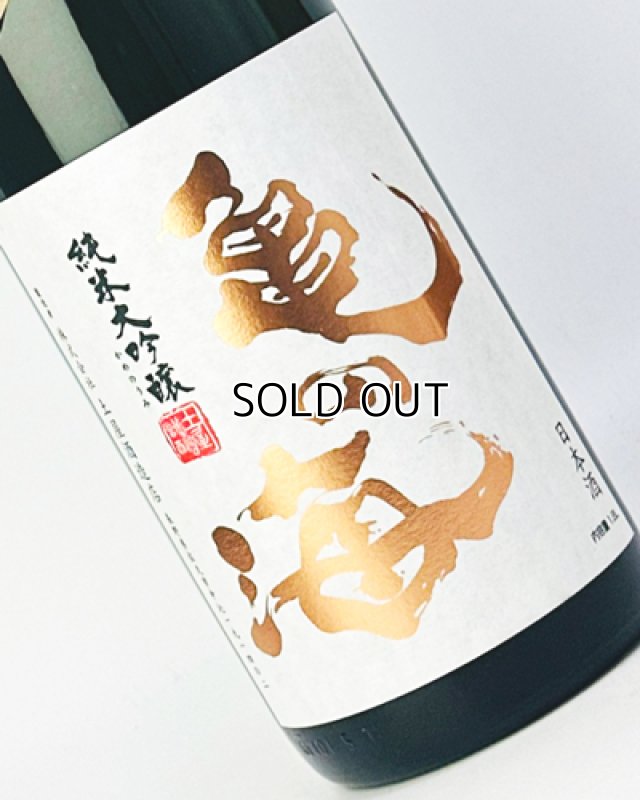 画像1: 亀の海　純米大吟醸　金紋錦　テロワールゴロベイ　1800ml  (1)