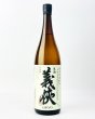 画像2: 【新酒】義侠　山田錦　純米生原酒　60％　1800ml (2)