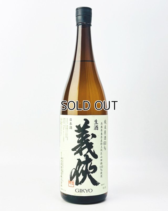 画像2: 【新酒】義侠　山田錦　純米生原酒　60％　1800ml (2)
