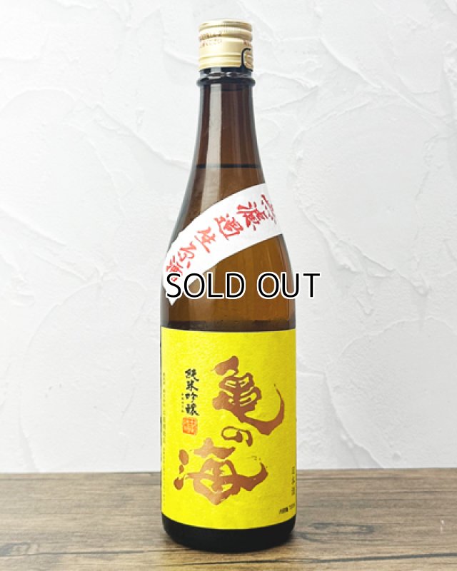 画像1: 亀の海　純米吟醸無濾過生（黄ラベル）　720ml  (1)