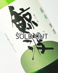鯨波　純米　無濾過生 (ひだほまれ) 1800ml 【岐阜県】【恵那醸造】【日本酒】