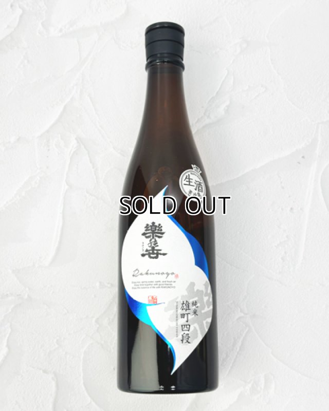 画像1: 楽の世　山廃純米生原酒　雄町四段仕込み　720ml  (1)
