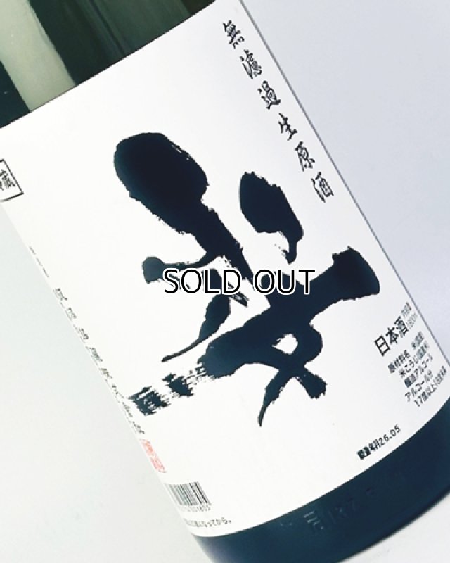 画像1: 姿　うしろすがた　無濾過生原酒　1800ml  (1)