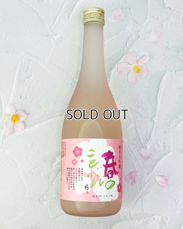 画像1: 蓬莱泉　「春のことぶれ」 720ml (1)