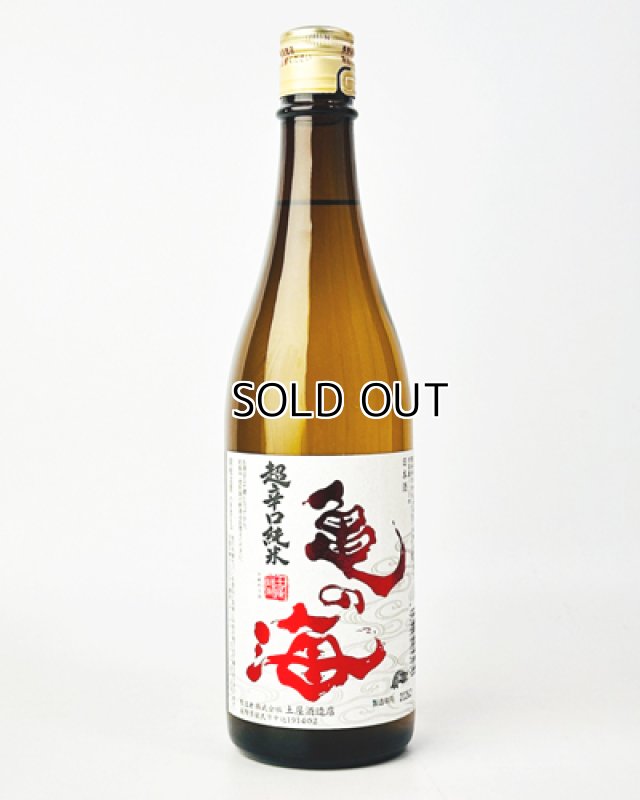 画像1: 亀の海　超辛口純米　からじゅん　720ml  (1)