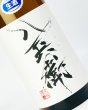 画像1: 酒屋八兵衛　純米生原酒　1800ml  (1)