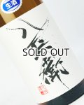 酒屋八兵衛　純米生原酒　1800ml 