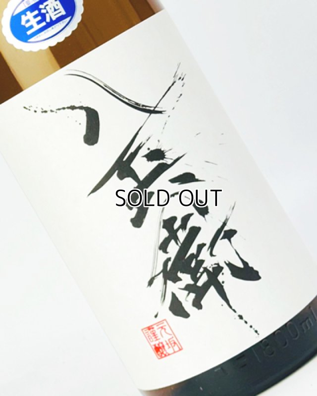 画像1: 酒屋八兵衛　純米生原酒　1800ml  (1)