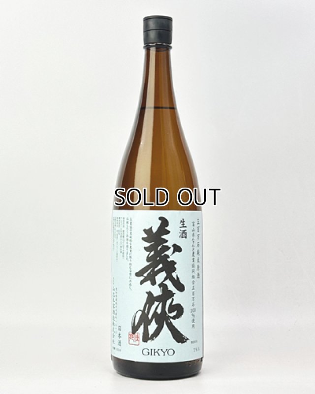 画像2: 【新酒】義侠　五百万石　純米生原酒　1800ml (2)