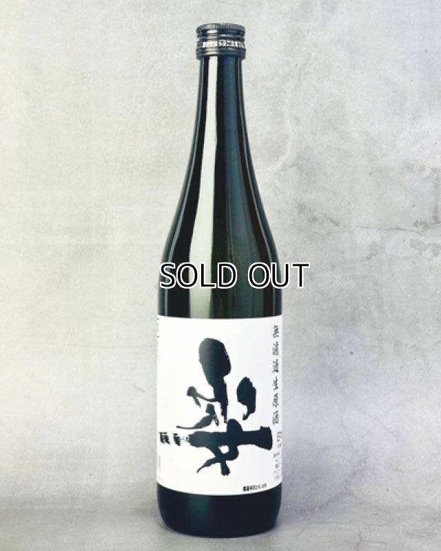 画像1: 姿　うしろすがた　無濾過生原酒　720ml  (1)