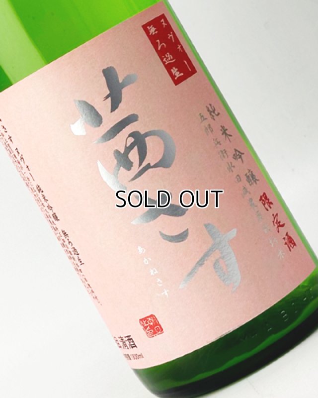 画像1: 茜さすヌヴォー　純米吟醸　無ろ過生　1800ml  (1)